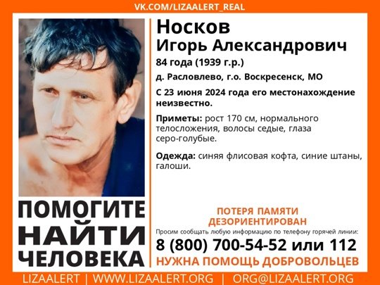 Внимание! Помогите найти человека!
Пропал #Носков Игорь Александрович, 84 года, д