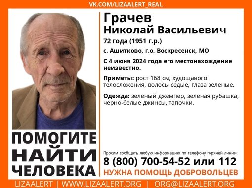 Внимание! Помогите найти человека! 
Пропал #Грачев Николай Васильевич, 72 года, с