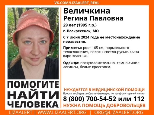 Внимание! Помогите найти человека!
Пропала #Величкина Регина Павловна, 29 лет, г