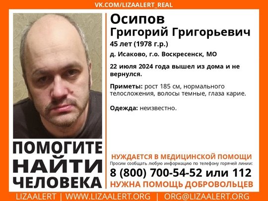 Внимание! Помогите найти человека!
Пропал #Осипов Григорий Григорьевич, 45 лет,
д