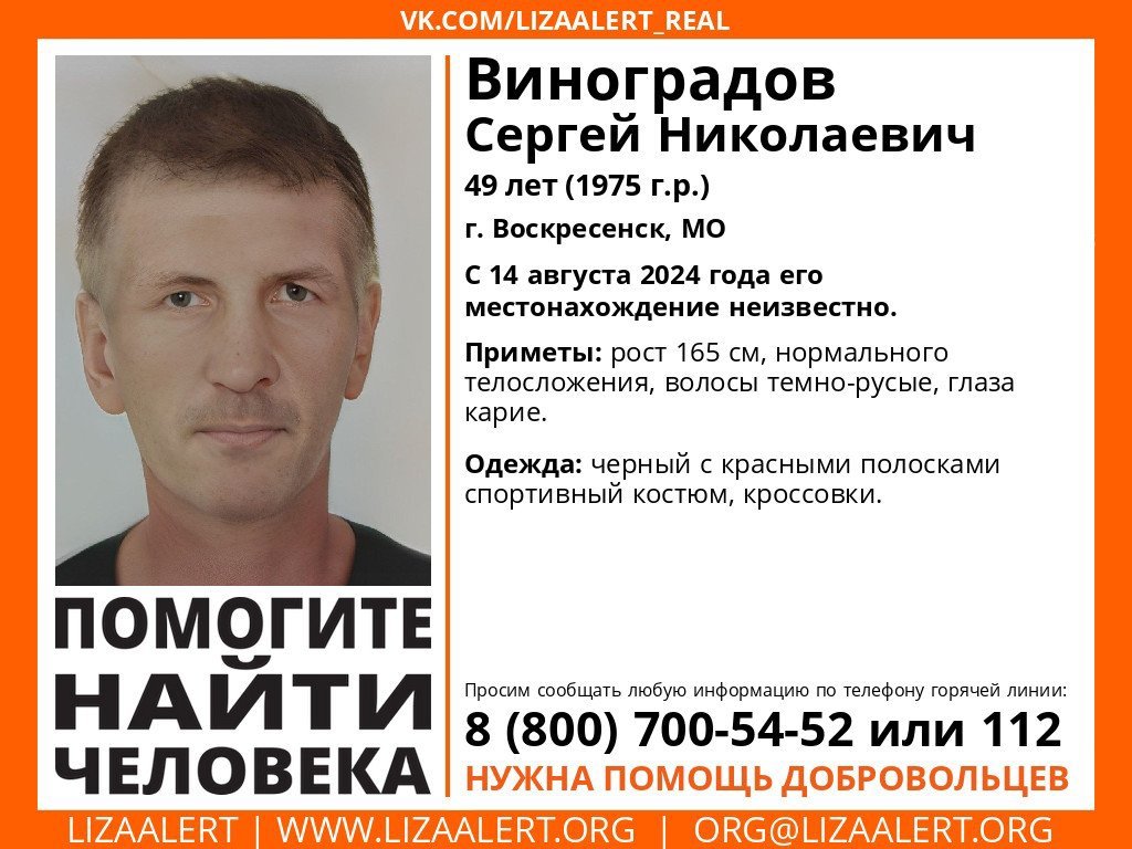 Внимание! Помогите найти человека!
Пропал #Виноградов Сергей Николаевич, 49 лет
#Воскресенск, МО

С 14 августа 2024 года его местонахождение неизвестно